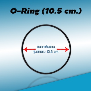 โอริง กระบอกกรองยางกันซึม ประเก็นยาง (ขนาด 10.5 cm. หนา 0.4 cm.)