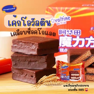 พร้อมส่ง💕Ovaltine เค้กโอวัลตินเคลือบช็อคโกแลต เค้กเนื้อนุ่ม เข้มข้น อร่อยมาก ชิฟฟ่อนโอวัลติน เค้กโอวัลติน ขนมนำเข้า