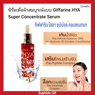 กิฟฟารีน ไฮยา ซุปเปอร์ คอนเซนเทรท ซีรั่ม Giffarine Hya Super Concentrate Serum ซีรั่ม สูตรเข้มข้น จากการบำรุง ปกป้องผิว