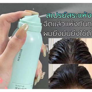 ❤15วิ บอกลาหัวมัน สเปรย์ควบคุมความมันผม150ML ผมแห้ง กำจัดผมมันโดยไม่ต้องสระผม สเปรย์สระแห้ง สเปรย์แSD2373