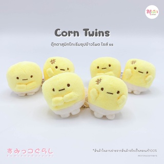 พร้อมส่งตุ๊กตาสุมิกโกะ ธีมซุปข้าวโพด ไซส์ ss เซตแฝดข้าวโพด