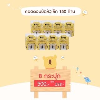 Moby pro คอตตอนบัตก้านกระดาษหัวเล็ก 150 ก้านx8กระปุก