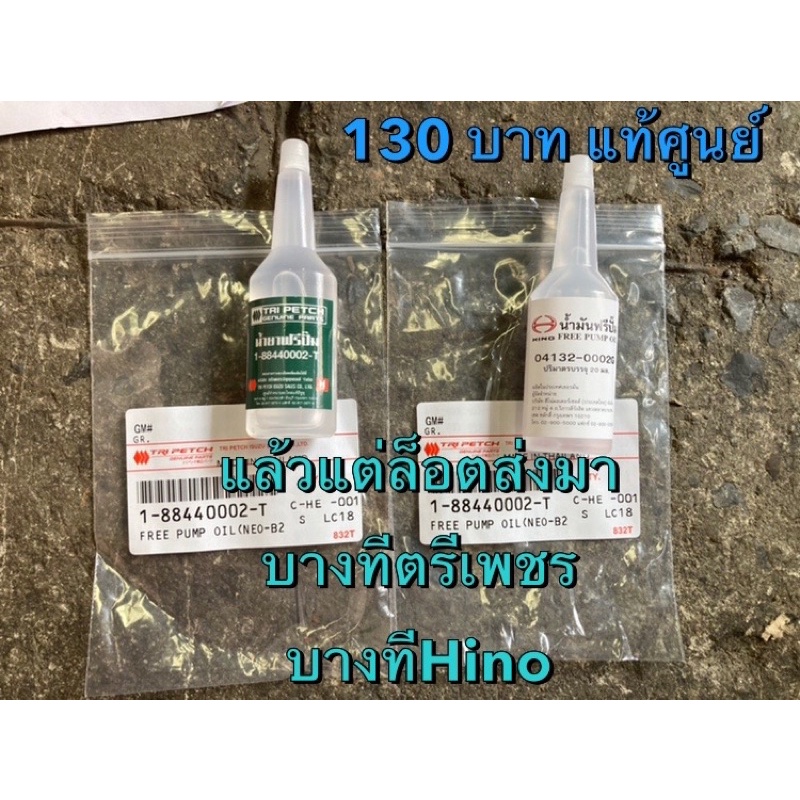 แท้ศูนย์ !!! น้ำยาฟรีปั๊ม ตรีเพชร แท้ !!! ความหนืด 14,000 Cps. ขนาด 18 ml.