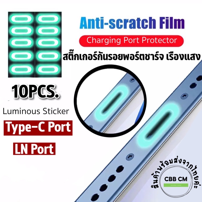 Set10ชิ้น กันรอยที่ชาร์จเรืองแสง ไลนิ่ง LN Port/Android Type-C สติกเกอร์กันรอยขีดข่วนที่ชาร์ทมือถือ