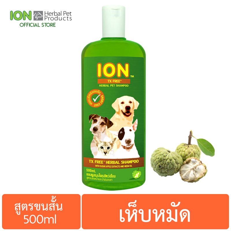 ION FS500 แชมพูสมุนไพรน้อยหน่า สูตรเห็บหมัด สำหรับสุนัขและแมว ขนสั้น TX Free Shampoo 500ml