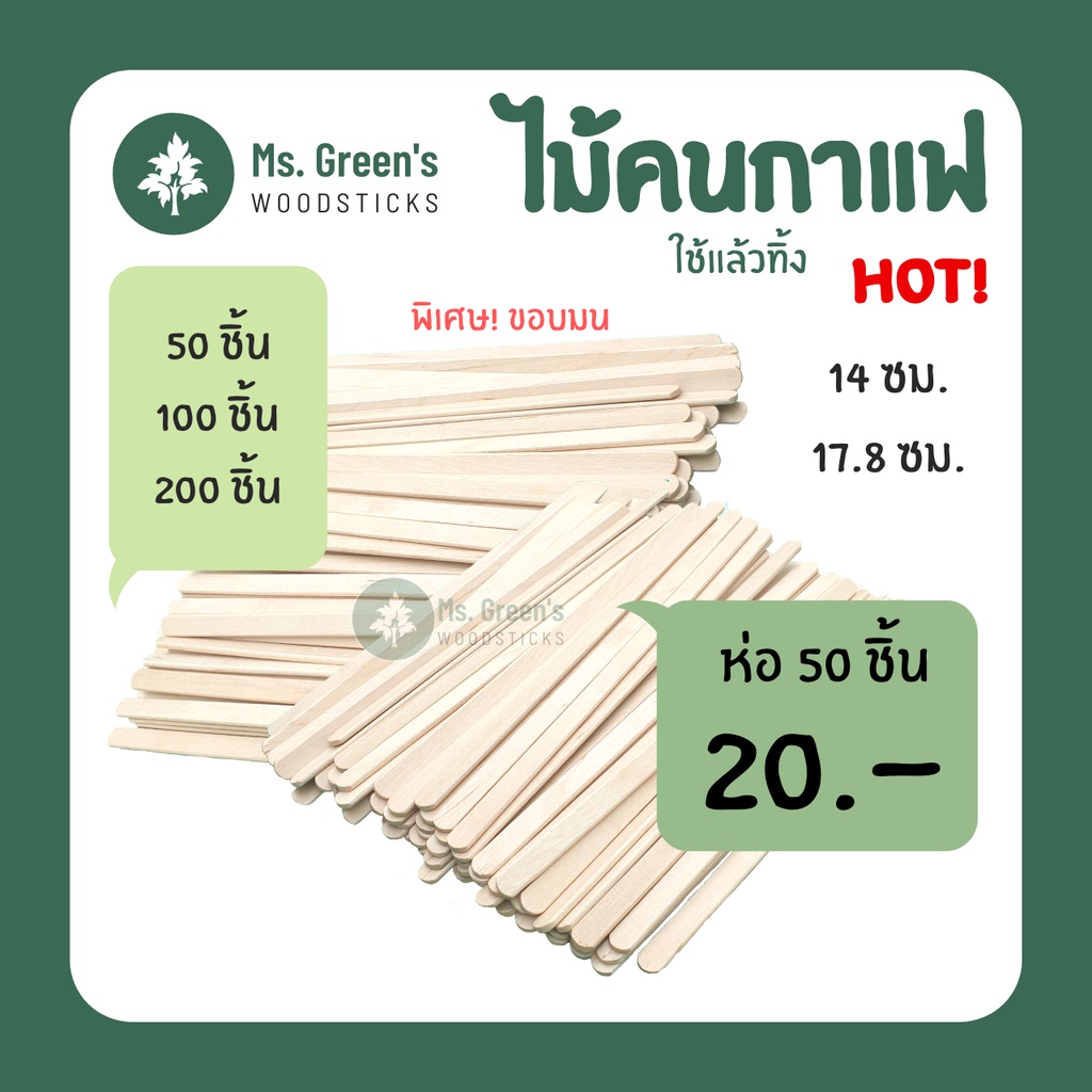 ไม้คนกาแฟ ที่คนกาแฟ ใช้แล้วทิ้ง DIY ราคาถูก 140 มม. / 178 มม. เกรด A มน | Ms.Green's