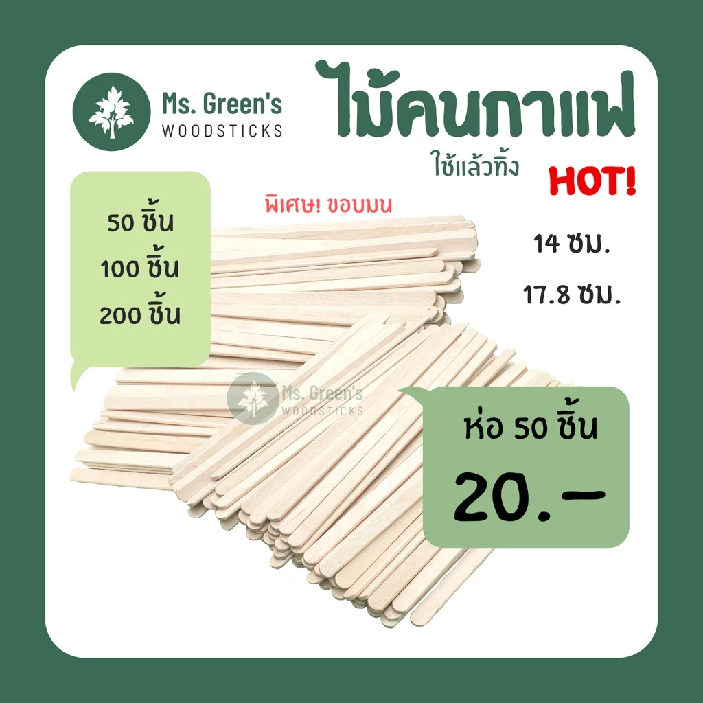 ไม้คนกาแฟ ที่คนกาแฟ ใช้แล้วทิ้ง DIY ราคาถูก 140 มม. / 178 มม. เกรด A มน | Ms.Green's