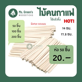 ไม้คนกาแฟ ที่คนกาแฟ ใช้แล้วทิ้ง DIY ราคาถูก 140 มม. / 178 มม. เกรด A มน | Ms.Greens