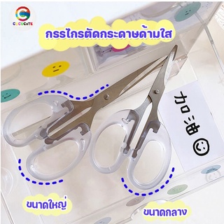 cucucuteti กรรไกรตัดกระดาษ กรรไกร กรรไกรด้ามใส รรไกรขนาดพกพา กรรไกรตัดผ้า กรรไกรสแตนเลส