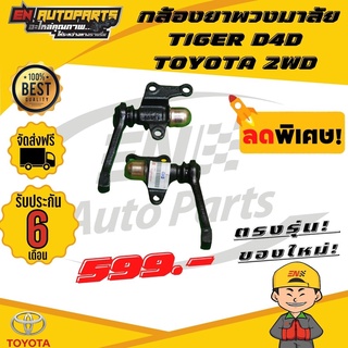 ส่งด่วน กล้องยา กล้องยาพวงมาลัย TIGER ไทเกอร์ D4D TOYOTA โตโยต้า 4WD