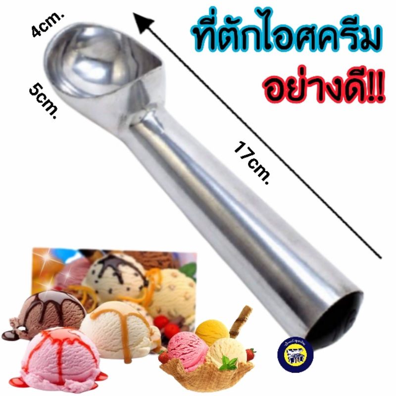 ที่ตักไอติม ช้อนตักไอศครีม อลูมิเนียม ที่ตักไอศครีม แบบขูด คุณภาพดี หนา ใช้งานง่าย ใช้ได้นาน ขายดี