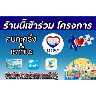 ป้ายไวนิลโครงการรัฐ ป้ายไวนิลโครงการเราชนะ/คนละครึ่ง/เรารักกัน/บัตรประชารัฐ  แบบ 2