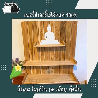 หิ้งพระ หิ้งพระโมเดิร์น ไม้สักแท้ รุ่นใหญ่ หิ้งพระติดผนัง แขวนผนัง