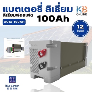 แบตเตอรี่ ลิเธี่ยม ลิเธียมฟอสเฟต 12v 100Ah Blue Carbon UU12-100AH แบตเตอรี่โซล่าเซลล์