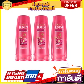 🌈BEST🌈 LOREAL ELSEVE ลอรีอัล เอลแซฟ เคราติน ขนาด 125ml แพ็ค 3ขวด สำหรับผมชี้ฟู ไม่พริ้วสวย ครีมนวดผม 🛺💨