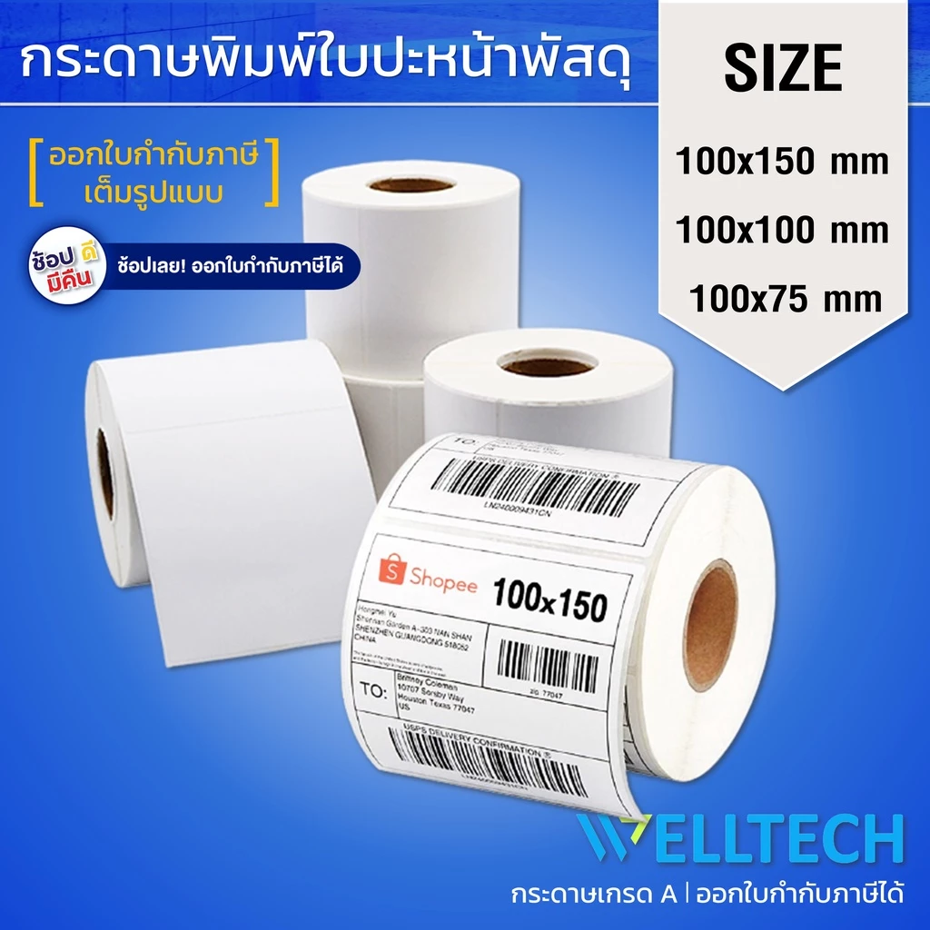 สติ๊กเกอร์ความร้อน พิมพ์ใบปะหน้าพัสดุ Direct Thermal Label Sticker 100x150 | 100x100 | 100x75