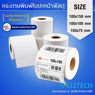 สติ๊กเกอร์ความร้อน พิมพ์ใบปะหน้าพัสดุ Direct Thermal Label Sticker  100x150 | 100x100 | 100x75 ราคาโรงงาน