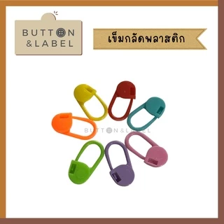 เข็มกลัดพลาสติก สำหรับงานไหมพรม ใช้มาร์คตำแหน่ง 20 อัน 10 บาท