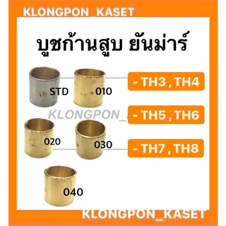 บูชก้านสูบ บูชทองเหลืองก้านสูบ ยันม่าร์ รุ่น TH ( TH3 TH4 TH5 TH6 TH7 TH8 ) เบอร์ STD , 010 , 020 , 030 , 040 ก้านสูบ