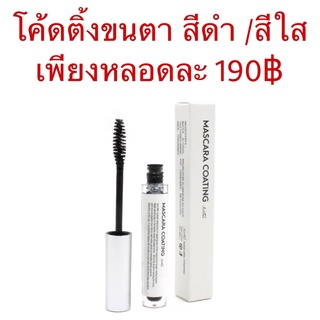 Mascara coating สีดำ/สีใส