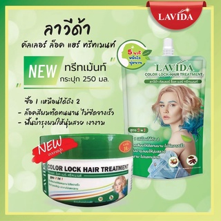 ลาวีด้า คัลเลอร์ล็อค แฮร์ ทรีทเมนท์ Lavida Color lock hair treatment ล็อคสีผมไม่ซีดจางเร็ว บำรุงผมเงางาม