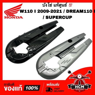 บังโซ่ WAVE110 I 2009-2021 / DREAM110 I / SUPERCUP / เวฟ110 I 2009-2021 / ดรีม110 I / ดรีมซุปเปอร์คัพ แท้ศูนย์ 💯+ธรรมดา