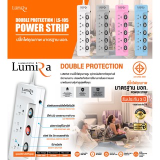 ของแท้! ปลั๊กไฟกันไฟกระชาก Lumira รุ่น LS-303/304/405/103/105 USB ความยาว 3 เมตร 5 เมตร 10 เมตร มาตรฐาน มอก.กันไฟกระชาก