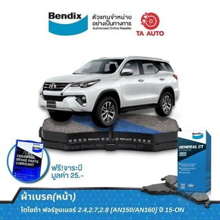 BENDIXผ้าเบรค(หน้า)โตโยต้า ฟอร์จูนเนอร์ 2.4,2.7,2.8[AN150/AN160]ปี15-ON/ DB 2380 GCT