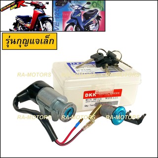 DKK สวิทกุญแจ สตาร์ท+ล๊อคเบาะ สำหรับ เวฟ125R (รุ่นกุญแจเล็ก) เวฟ125s (รุ่นกุญแจเล็ก)