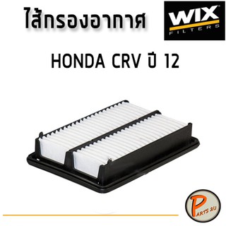 WIX ไส้กรองอากาศ, กรองอากาศ, Air Filter HONDA CRV ปี12 -13 ซีอาร์วี / WA9928 ฮอนด้า