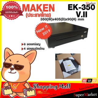 MAKEN EK350 ลิ้นชักเก็บเงิน ราคาถูก อัตโนมัติ นิยมใช้ ที่หนีบแบงค์ เป็น โลหะ ทนทาน รับประกันสินค้า 2 ปี