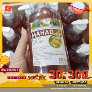 [เหลือ64฿ ใส่โค้ดJULINC30]MAHAD BODY SERUM ของแท้💯% ขวดใหญ่ขนาด500ml