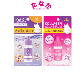 (1ขวด) Morika Aqua Serum (Collagen/Hya-C) โมริกะ อควา เซรั่ม (คอลลาเจน/ไฮยาซี) 10มล.