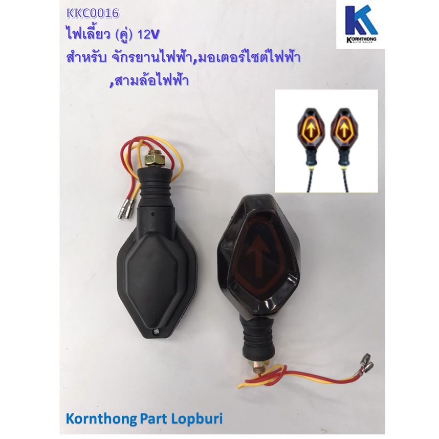 ไฟเลี้ยวซ้าย+ขวา 12V(รูปลูกศร)(คู่) อะไหล่สำหรับรถไฟฟ้า/ จักรยานไฟฟ้า /สกู๊ตเตอร์ **สินค้ามีในไทย พร้อมส่ง** /KKC0016