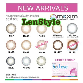 (ลายใหม่)Maxim Sof Eye  Sof EYE คอนแทคเลนส์สี กล่องชมพู สีเทา/น้ำตาล รายเดือน 🌟พร้อมส่ง!!ทุกค่าสายตา🌟