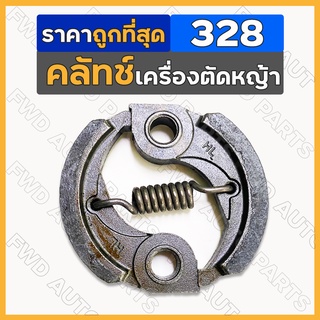 คลัทช์ / คลัตช์ / คลัช / ครัช เครื่องตัดหญ้า เครื่องพ่นยา 328