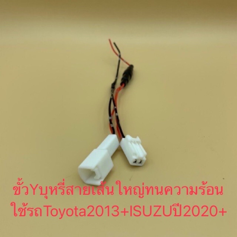 ปลั๊กสาย Y-Socket พ่วงช่องไฟบุหรี่Toyota พ่วงต่อไฟสำหรับ Toyota/ISUZU2020