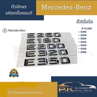 อักษรเครื่องยนต์รถเบนซ์E-Class Mercedes-Benz (ตัวอักษรแยกเป็นชิ้นๆ) E180 E200 E220 E260 E300 E320 E350