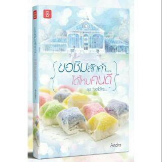 (แถมปก) ขอชิมสักคำ...ได้ไหมคนดี */ Andra (สนพ.แจ่มใส) / หนังสือใหม่ สภาพ 95%