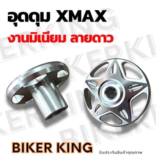 อุดดุมหลัง X-Max300  อุดสวิงอามX-Max300 งานอัลลอยแข็งแรง