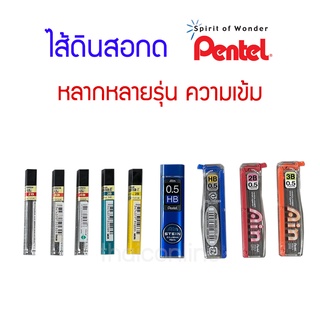 ไส้ดินสอกด Pentel หลายขนาด หลายความเข้ม 0.5 0.7 0.9 HB 2B 3B 4B