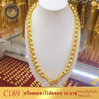 C189 สร้อยคอ ลายทาโร่ตัดขอบ เศษทองคำแท้ หนัก 10 บาท ไซส์ 26 นิ้ว (1 เส้น)