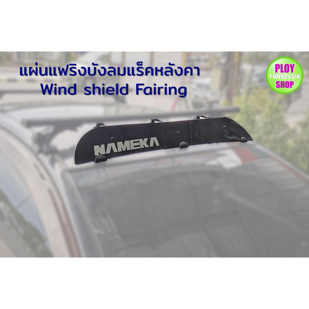 แฟริ่งบังลม Wind shield Fairing แฟริ่งบังลมแร็คหลังคายี่ห้อNAMEKA คุณภาพดีช่วยลดเสียงลมได้จริง