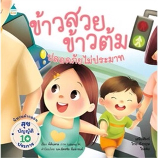 หนังสือเด็ก หนังสือนิทาน ข้าวสวย ข้าวต้ม ตอนปลอดภัย ไม่ประมาท