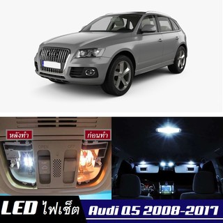 Audi Q5 (8R) หลอดไฟ​ LED​ ตกแต่ง​ภายใน​ มีให้เลือกหลายสี ; สดใส ;รับประกัน 1 ปี; ไฟแผนที่ ไฟเพดาน ไฟป้ายทะเบียน