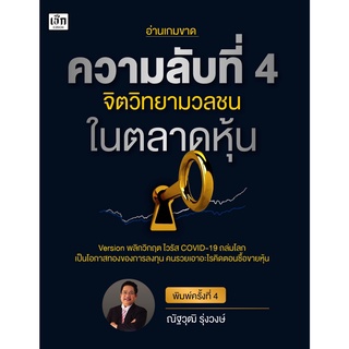 ความลับที่ 4 จิตวิทยามวลชนในตลาดหุ้น พ.4