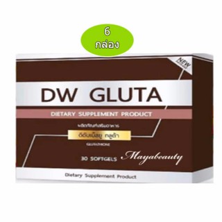 DW Gluta ดีดับเบิ้ลยู กลูต้า กลูต้าหน้าเด็ก 30 ซอฟเจล (6 กล่อง)อาหารเสริมเพื่อผิวขาว กระจ่างใส ย้อนวัยผิว #613