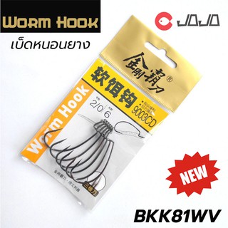 เบ็ด หนอน BKK ตัวเบ็ด เกี่ยวหนอนยาง กบยาง เท็กซัส หรือผิวน้ำ Heavy cover ตกช่อน ชะโด Worm Hook เบอร์ 1- 5/0