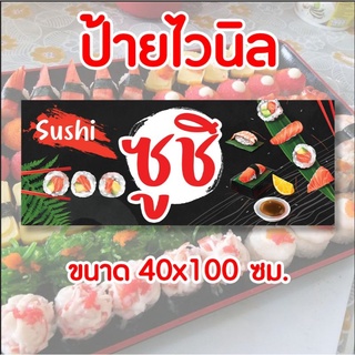 🚩ป้ายร้านซูชิ✨️ ป้ายไวนิล พร้อมส่ง มีเก็บปลายทาง