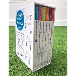 การ์ตูนจิตวิทยาเด็กปฐมวัย ชุด Box Set (เล่ม 1-6) / สถาบันวิจัยสุขภาพจิตเสี่ยวเหอ วารา